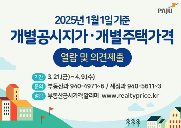 파주시, 4월 9일까지‘개별공시지가 열람·의견’제출 기간 운영