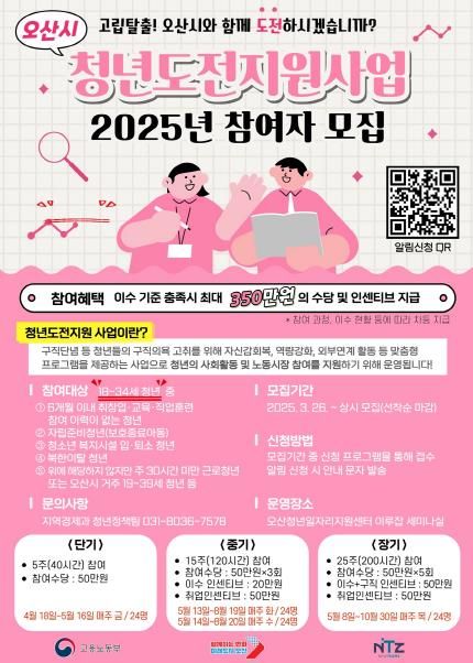 오산시, '구직 포기 청년 지원' 청년도전지원사업 참여자 모집