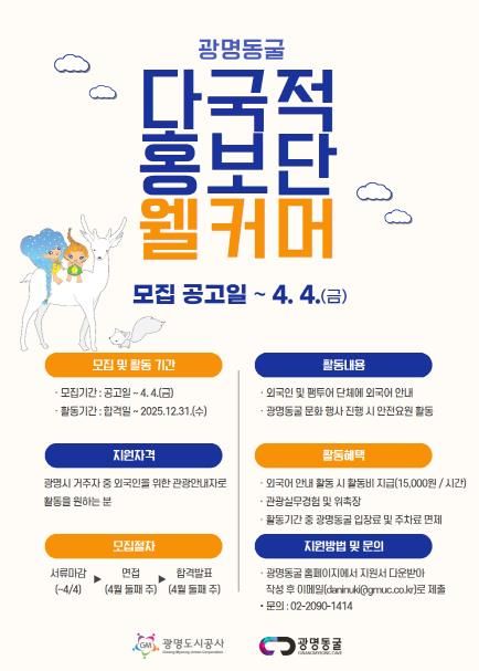 광명도시공사, 광명동굴 다국적 홍보단 웰커머 10기 모집