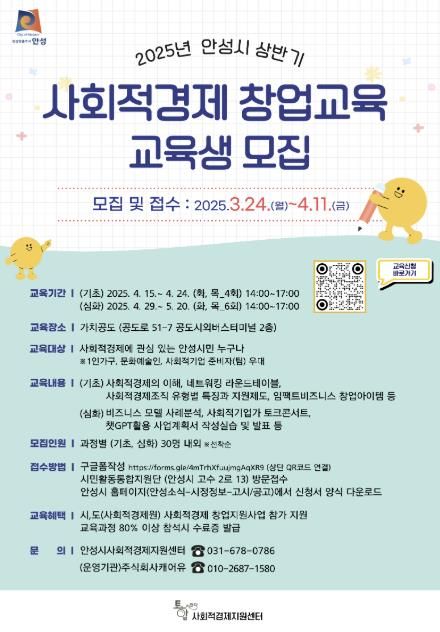 안성시, 2025년 상반기 사회적경제 창업교육 교육생 모집