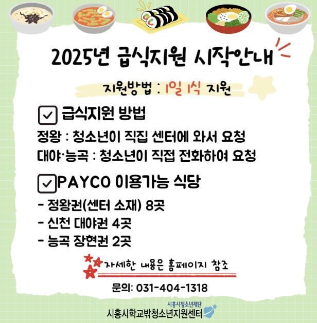 시흥시학교밖센터, 청소년 페이코 협약 통한 급식지원 확대 운영
