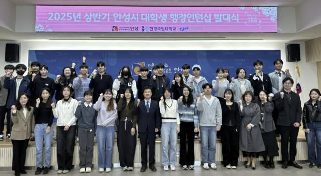 안성시, 2025년 상반기 대학생 행정인턴십 발대식 개최
