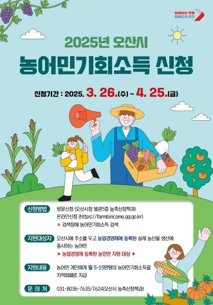 오산시, 2025년 농어민 기회소득 신청 시작
