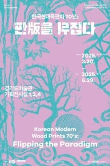 경기아트프로젝트 《한국현대목판화 70년: 판版을 뒤집다》