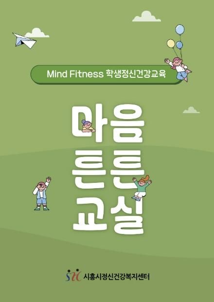 시흥시정신건강복지센터, 학교 기반 정신건강교육 운영… 정신건강 인식개선