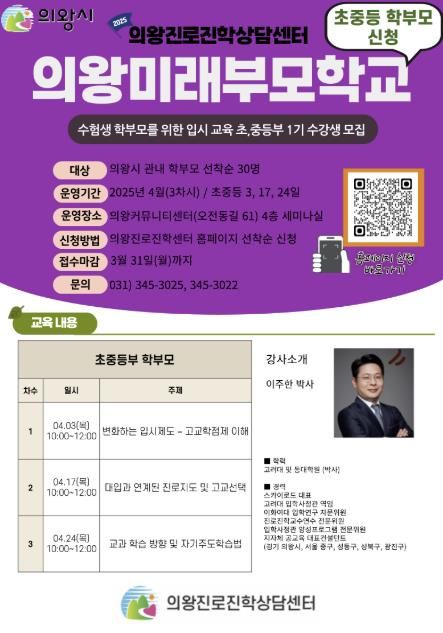 의왕진로진학상담센터,‘의왕 미래 부모학교’접수