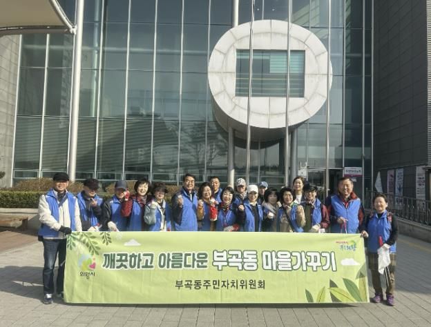 의왕시 부곡동 주민자치위원회, 플로깅 환경 정화 활동 실시