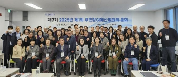 24일 화성시민대학에서 열린 2025년 제1회 주민참여예산위원회 총회에서 제7기 위원들이 기념촬영을 하고 있다