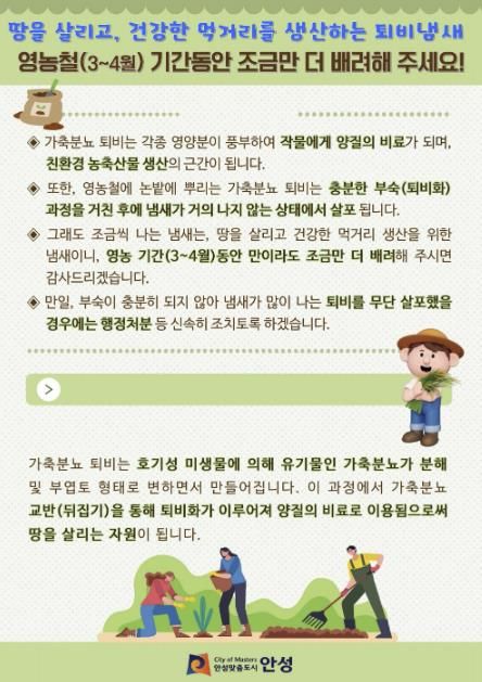 안성시, 영농철 가축분뇨 퇴비 살포에 따른 냄새 저감대책 추진