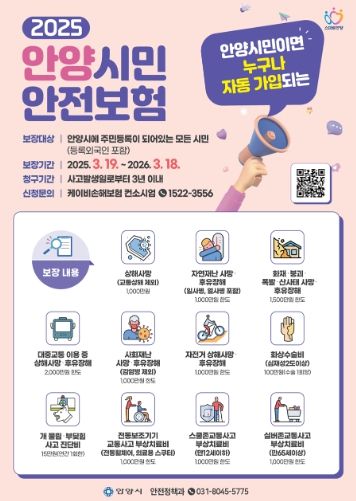 안양시민안전보험 포스터