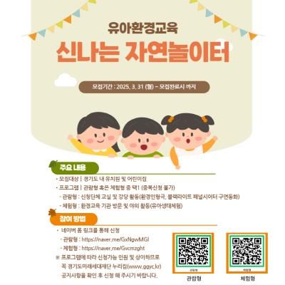 2025년 신나는 자연놀이터 포스터