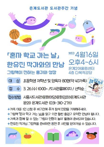 시흥시 은계도서관, 한유진 그림책 작가와의 만남 운영