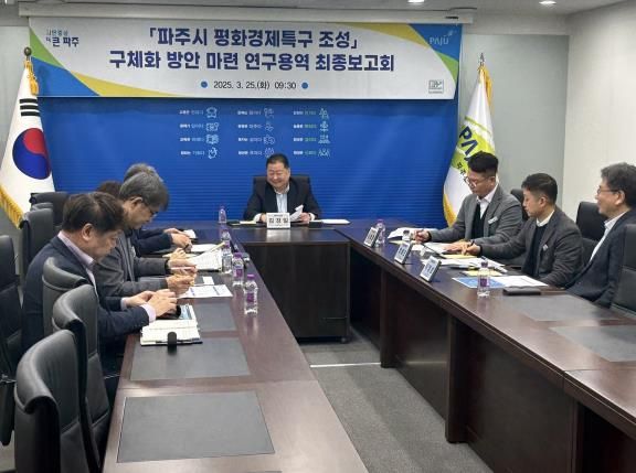 파주시, 평화경제특구 연구용역 최종보고회 개최