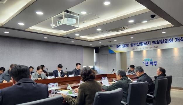 파주시,‘법원1 일반산업단지’보상협의회 개최