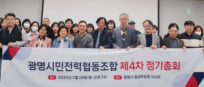 광명시민전력협동조합은 지난 24일 광명시 평생학습원에서 제4차 정기총회를 개최했다.