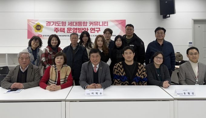 이택수 도의원, ‘경기도형 세대통합 커뮤니티 주택 운영방안 연구’ 최종보고회 개최