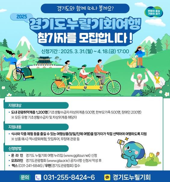 경기도 누릴기회여행 온라인 모집 포스터