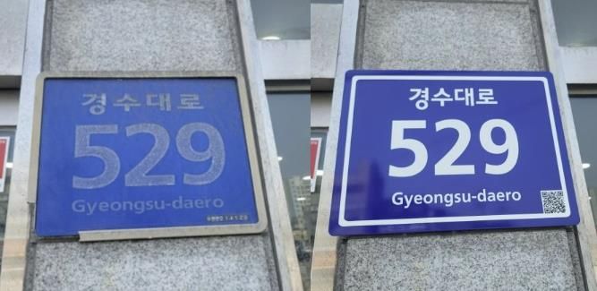 경수대로의 한 건물번호판의 정비 전(왼쪽)과 정비 후(오른쪽) 비교 사진