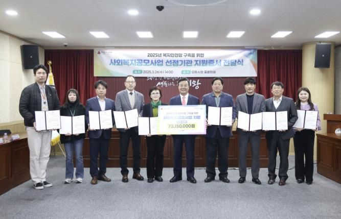 의왕시‘2025년 사회복지 공모사업 선정 기관’증서 전달식 개최