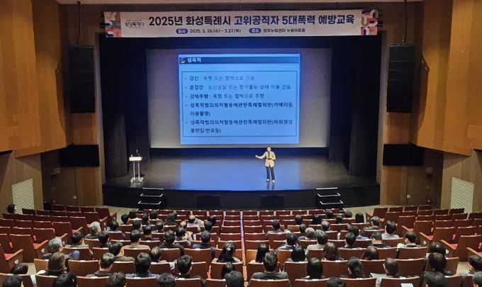 화성특례시가 26일 모두누림센터에서 5급 이상 고위공직자를 대상으로 5대폭력 예방교육을 실시하고 있다