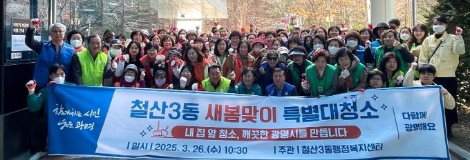 광명시 철산3동 행정복지센터는 지난 26일 관내 9개 유관단체와 함께 지역사회 환경 개선을 위한 ‘봄맞이 특별대청소 운동’을 진행했다.