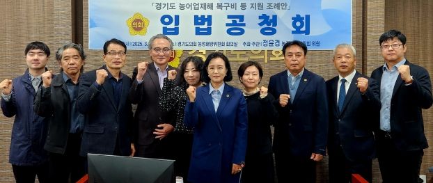 경기도의회 정윤경 부의장, ‘경기도 농어업재해 복구비 등 지원 조례안’ 입법 공청회 개최