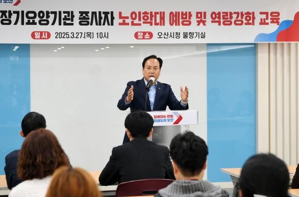 오산시, 장기요양기관 종사자 대상 노인학대 예방 및 역량강화 교육 실시
