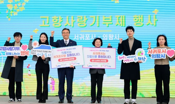 의왕시, 서귀포시와 고향사랑기부제 상호 협력 추진