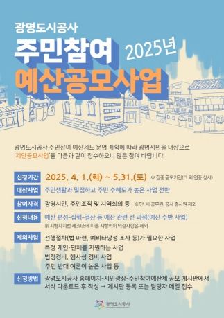 광명도시공사, 2025년 주민참여예산 사업 공모