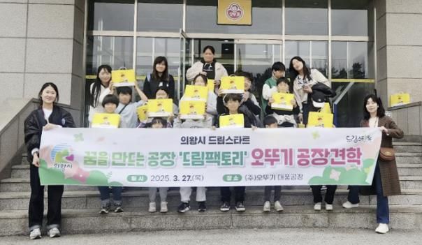 의왕시 드림스타트 청소년, 꿈을 만드는 공장 '드림팩토리' 오뚜기 공장 견학