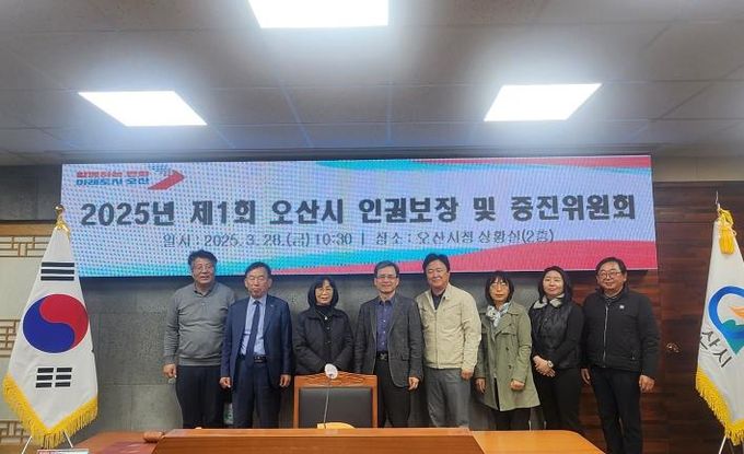오산시, 2025년 제1회 오산시 인권보장 및 증진위원회 개최