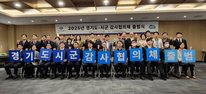 경기도-시군 감사협의체 출범, 함께 만드는 감사혁신!