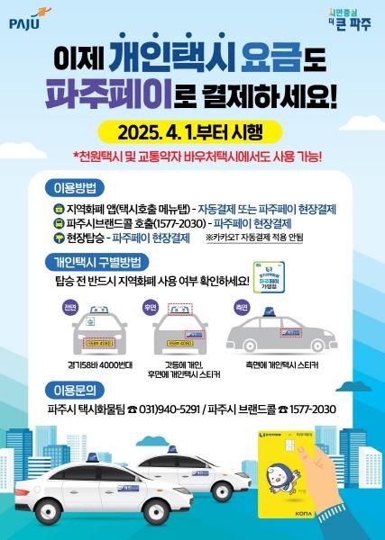 4월 1일 9시부터 택시요금도 파주페이로 결제 가능