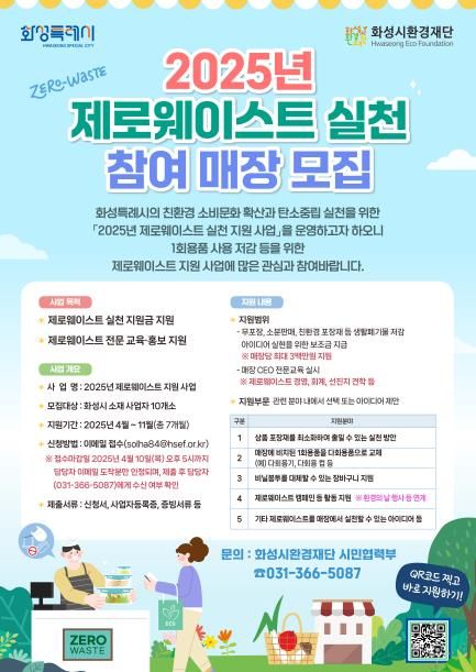화성시환경재단 제로웨이스트 실천 지원사업 홍보 포스터