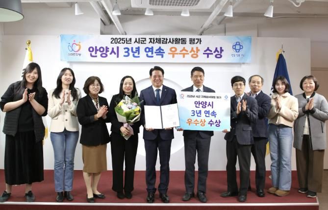 안양시, 경기도 자체감사활동 평가 3년 연속 우수상 수상