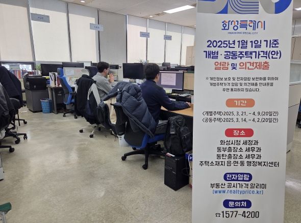 화성특례시가 4월 9일까지 2025.1.1.기준 개별주택가격 열람 및 의견제출기간을 운영한다.