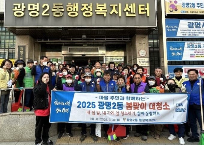 광명시 광명2동 행정복지센터는 지난 3월 31일 주민과 단체원 50여 명이 참여한 가운데 봄맞이 대청소를 진행하며 쾌적하고 깨끗한 마을 환경 조성에 나섰다.