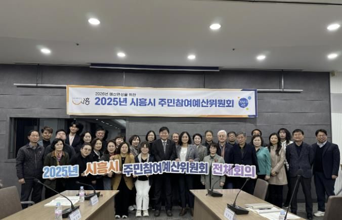 시흥시, 2026년 예산 편성 '주민참여예산위원회' 회의 성료