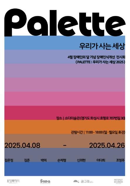 2025 장애인식개선 전시회 포스터