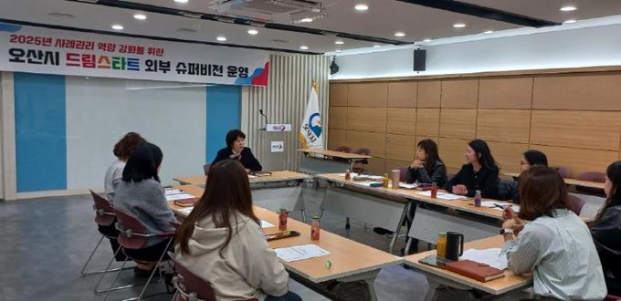 오산시 드림스타트 제1차 외부 슈퍼비전 개최