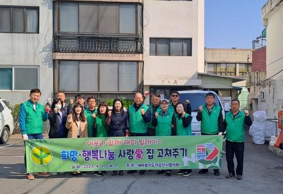 새마을지도자 오산시협의회, 사랑의 집 고쳐주기 실시