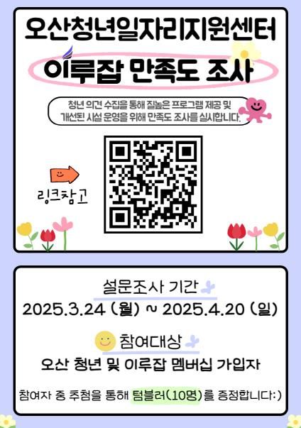 오산시, 2025년 이루잡 시설 만족도 조사 실시