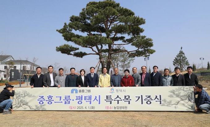 중흥그룹-평택시 특수목 기증식 개최