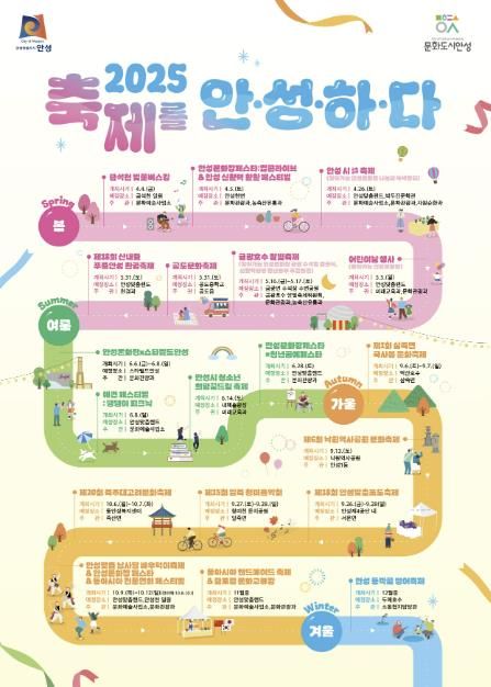 안성시, 2025년 주요축제 일정 발표