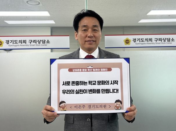 이은주 도의원, ‘상호존중 릴레이 캠페인’ 참여
