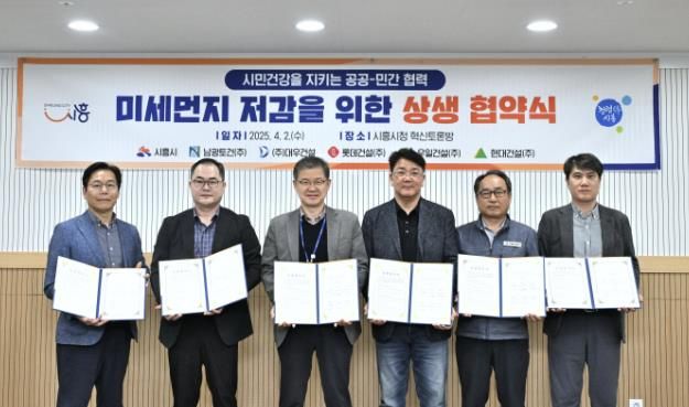 시흥시, 미세먼지 저감 상생 협약 체결… 시민 건강보호 강화