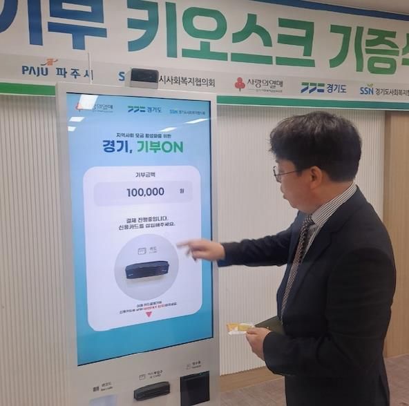 머무는 곳이, 곧 기부처…파주시 사회복지협의회, 기부모금 무인단말기 기증식 개최