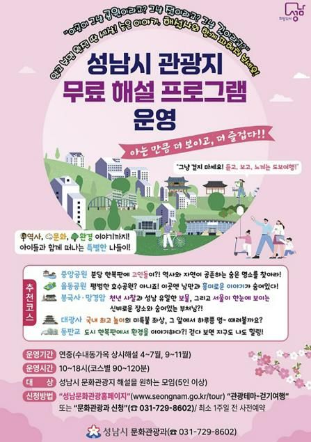 성남시 ‘관광지 무료 해설 프로그램’ 운영 안내 포스터