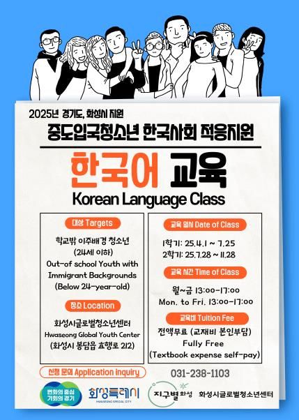 화성시글로벌청소년센터 중도입국청소년 대상 한국어교육 포스터