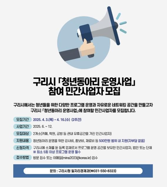 구리시 「청년동아리 운영사업」 참여 민간사업자 모집공고 홍보 포스터